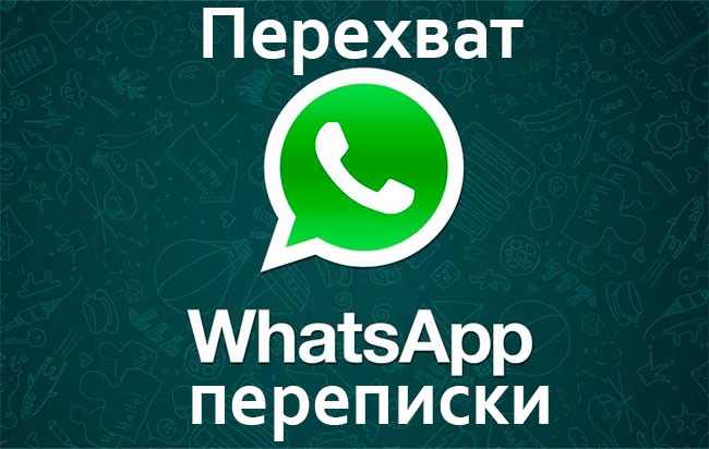 Перехват сообщений вацап Перехват сообщений вацап